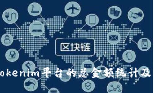 深入探讨Tokenim平台的总金额统计及其影响因素