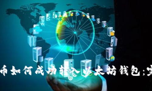 币乎提币如何成功转入以太坊钱包：完整指南