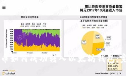 币乎提币如何成功转入以太坊钱包：完整指南