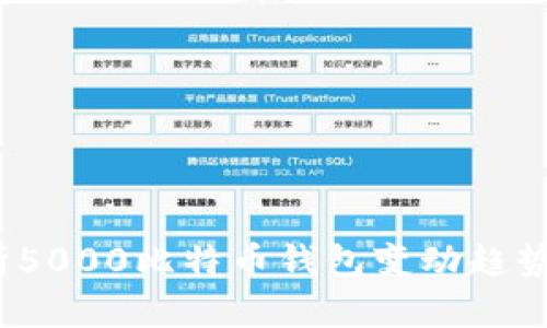  深入解析5000比特币钱包变动趋势及其影响