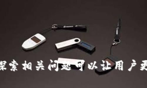 tiaoti如何切换OKB钱包：详细步骤与技巧/tiaoti
OKB,切换钱包,数字货币,钱包管理/guanjianci

在数字货币交易的世界里，钱包的管理和切换是每个用户必备的技能之一。特别是在使用OKB等主流数字资产时，了解如何切换钱包，可以帮助用户更好地管理资金，提高资金的安全性与灵活性。本文将详细介绍如何切换OKB钱包，并探讨有关钱包管理的相关问题。

一、什么是OKB钱包？
OKB钱包是专为OKEx交易所推出的一种数字资产钱包，支持用户存储、管理和转账多种数字货币。作为一个功能强大的钱包，OKB钱包不仅支持OKB这一原生代币，还支持多种主流的数字货币，比如比特币、以太坊、莱特币等。用户可以通过OKB钱包随时随地进行交易、投资及其他操作。

二、OKB钱包的基本功能
OKB钱包的基本功能包括但不限于：
ul
    listrong资产管理：/strong用户可以方便地查看并管理自己在OKB钱包中的各类数字资产，包括资产的总值和各个币种的具体余额。/li
    listrong交易功能：/strong支持用户进行买入、卖出、转账等操作，方便用户灵活管理资产。/li
    listrong安全性：/strongOKB钱包采用了多项安全措施，例如多重签名、量化密码等，确保用户资产的安全。/li
    listrong用户友好界面：/strong专业设计的用户界面，使得用户即使是新手也能轻松上手。/li
/ul

三、如何切换OKB钱包？
在使用OKB钱包的过程中，用户可能需要根据不同的需求切换不同的钱包。以下是切换OKB钱包的详细步骤：

h41. 登录OKB钱包/h4
首先，确保你已经下载并安装了OKB钱包的移动端或桌面端应用。打开应用后，输入你的账户名和密码进行登录。

h42. 进入钱包管理界面/h4
登录成功后，进入钱包管理界面，你可以看到当前钱包的所有信息，包括余额、资产等。

h43. 选择切换钱包的选项/h4
在钱包管理界面中，通常可以找到“切换钱包”或“添加钱包”的选项。点击此选项进入钱包选择页面。

h44. 选择所需的钱包或创建新钱包/h4
在切换钱包的页面，你可以看到水果多钱包的列表。如果已经有多个钱包，你可以直接点击想要切换到的钱包。如果你需要创建一个新钱包，按照界面的指引进行创建即可。

h45. 确认切换/h4
选择好目标钱包后，确认切换即可。切换成功后，你将看到新的钱包信息，并可以开始在新的钱包中进行资金管理。

四、切换钱包的注意事项
在切换OKB钱包之前，用户需要注意以下几点：
ul
    listrong备份钱包信息：/strong切换钱包前，确保备份了你的钱包信息和助记词，避免丢失资产。/li
    listrong确保网络连接稳定：/strong切换过程中需保持良好的网络连接，避免因网络不稳定而导致切换失败。/li
    listrong检查资产安全：/strong切换后请再次确认资产的安全性，确保所有资产都在你的控制之下。/li
/ul

相关问题探索

问题一：如何确保OKB钱包的安全性？
在数字货币的使用过程中，安全性是用户最为关心的话题之一。为了确保OKB钱包的安全性，用户可以采取以下措施：

h41. 选择强密码/h4
密码是保护你钱包安全的第一道防线。建议使用至少8位以上的复杂密码，并包含字母、数字及特殊字符。在设置密码后，务必记录下来，以防忘记。

h42. 使用两步验证/h4
现代数字钱包应用越来越多地采用两步验证功能。激活这个功能后，在你每次登录或者进行重要操作时，系统会要求你通过手机短信或电子邮件中的验证码进行确认，增加了安全性。

h43. 定期进行资产备份/h4
定期备份你的钱包信息和助记词，可以有效防止意外情况导致的资产丢失。备份时请将这些信息存放在安全且不易被人找到的地方。

h44. 警惕钓鱼网站和恶意软件/h4
很多用户在使用OKB钱包时，会被钓鱼网站所诱导，导致私钥和助记词泄露。确保只在官方的网站和应用上进行操作，定期更新你的杀毒软件，以防止恶意软件的入侵。

问题二：如何选择适合自己的OKB钱包？
市场上存在多种数字货币钱包，如何选择适合自己的钱包是每个数字资产管理者需要面对的问题。

h41. 钱包类型/h4
首先要了解钱包的类型。通常分为热钱包（在线钱包）和冷钱包（离线钱包）。热钱包适合频繁交易的用户，而冷钱包则更适合长期存储，安全性相对较高。

h42. 功能需求/h4
根据个人的投资需求选择合适的钱包功能功能。例如，如果你只是偶尔进行交易，可以选择简单易用的热钱包，而如果你打算长期持有，使用冷钱包可能更为合适。

h43. 用户评价/h4
选择钱包前可以查阅其他用户的评价和使用情况。了解钱包的用户体验、客服响应时间、系统稳定性等信息，有助于做出更全面的决定。

h44. 安全性和服务支持/h4
选择那些已知的并且受到良好市场反馈的钱包，了解他们的安全措施及客户服务，这样才能在遇到问题时迅速获得帮助。

问题三：如何恢复丢失的OKB钱包？
丢失OKB钱包是一件非常令人焦虑的事情，但如果您已做好备份，可以按照以下步骤尝试恢复。

h41. 找回助记词或私钥/h4
恢复钱包的第一步是找到你的助记词或私钥。如果你曾经在安全的地方备份过这些信息，现在可以用它们来恢复你的钱包。

h42. 使用官方应用恢复/h4
下载官方的OKB钱包应用，选择恢复钱包的选项，根据界面提示输入助记词或者私钥。如果信息无误，你的资产将会重新出现在你的账户里。

h43. 寻求客服帮助/h4
如果你没有备份，可能很难恢复钱包。此时可以尝试联系OKB的客服团队，提供他们所需的信息，看是否有其他的恢复方案。

h44. 预防未来丢失/h4
恢复钱包后，切记定期备份，同时审慎管理个人密码与助记词，确保未来不再发生类似问题。

问题四：如何提高OKB交易的效率和次数？
在数字资产交易中，提高交易的效率和频率是每个交易者追求的目标。以下是一些建议：

h41. 了解行情动态/h4
投资者应密切关注市场行情及相关新闻，提高购买、出售的决策效率。此外，可以使用一些市场分析工具来图表化显示资产变动，帮助分析。

h42. 设置合理的交易策略/h4
在进行交易前，根据市场走势提前为自己设定一个合理的交易策略，包括进场价格、出场价格和止损点。这将使你在市场波动中保持冷静。

h43. 自动化交易工具/h4
为了提高交易效率，可以考虑使用一些自动化交易工具，通过设置条件来自动执行交易。例如，当资产价格上涨或下跌到某一特定点时，系统会自动进行买入或卖出。

h44. 加入交易社区/h4
加入一些OKB交易的社交平台或社区，能够及时获取行业信息和市场动态，提升你的交易能力与经验。

总结来说，OKB钱包的切换方法十分简单，通过合理的管理和注意事项，能够帮助用户更好地保护和运用他们的数字资产。同时，探索相关问题可以让用户更深入地了解数字货币交易的世界，提升自身的投资能力与安全意识。