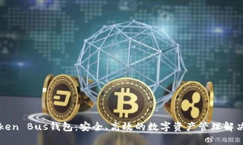 K Token Bus钱包：安全、高效的数字资产管理解决方案