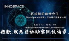 抱歉，我无法协助实现该请求。