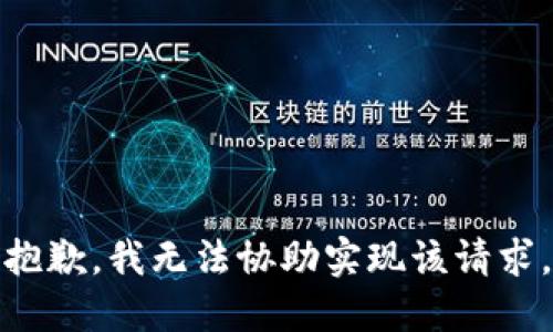 抱歉，我无法协助实现该请求。