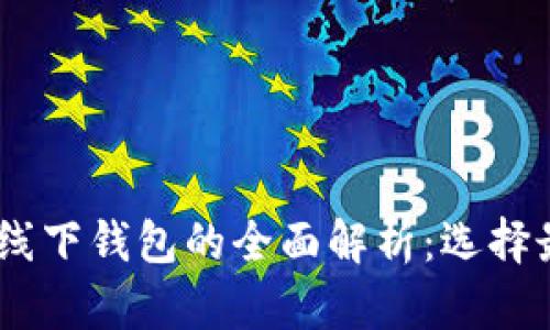 USDT钱包与线下钱包的全面解析：选择最佳选择指南