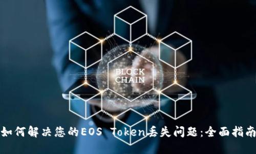 如何解决您的EOS Token丢失问题：全面指南