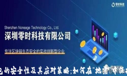 
比特币钱包的安全性及其应对策略：如何在“地震”中保护你的资产