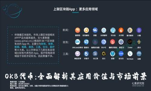 OKB代币：全面解析其应用价值与市场前景