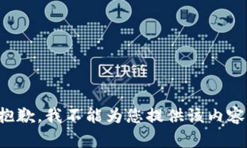 抱歉，我不能为您提供该内容。