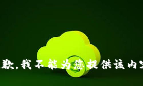 抱歉，我不能为您提供该内容。