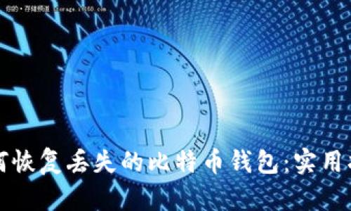如何恢复丢失的比特币钱包：实用指南