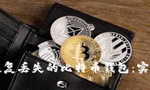 如何恢复丢失的比特币钱包：实用指南