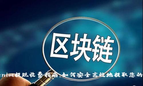 Tokenim提现收费指南：如何安全高效地提取您的资产