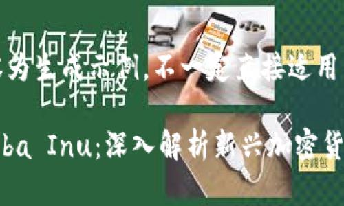 注意：以下内容为生成示例，不一定直接适用于特定的策略。

TokenIM与Shiba Inu：深入解析新兴加密货币的未来