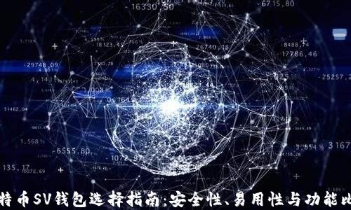 
比特币SV钱包选择指南：安全性、易用性与功能比较