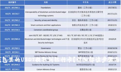 如何将钱包里的USDT提取到银行卡？详细解读步骤与注意事项