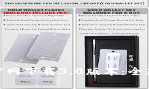 Title: Tokenim官网下载3.0版本：全新体验与功能分析