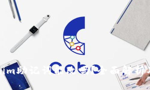 Tokenim助记词能改吗？全面解析及指导
