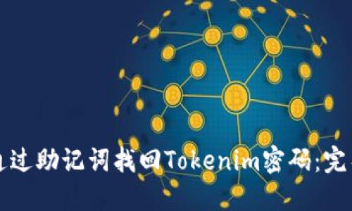 如何通过助记词找回Tokenim密码：完整指南
