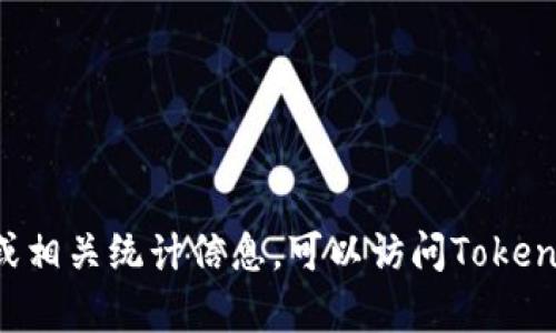 截至我最后的更新，关于Tokenim用户量的具体数据并不在我的知识库中。如果你想了解Tokenim的最新用户数或相关统计信息，可以访问Tokenim的官方网站或查阅相关的行业报告和新闻文章。你也可以参考他们的社交媒体平台或社区论坛获取最新动态。