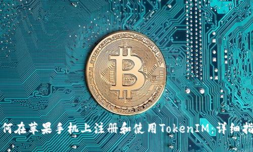 如何在苹果手机上注册和使用TokenIM：详细指南