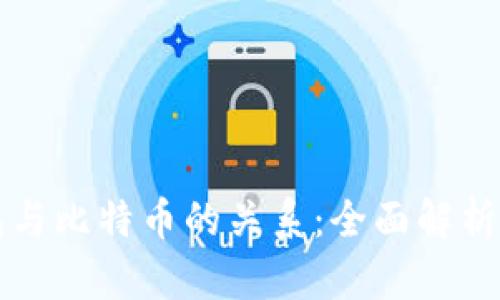 小狐狸钱包与比特币的关系：全面解析及使用指南