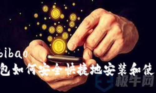 bibao/bibao
库神钱包如何安全快捷地安装和使用USDT