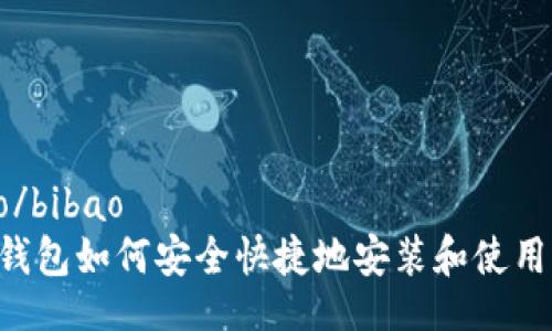 bibao/bibao
库神钱包如何安全快捷地安装和使用USDT