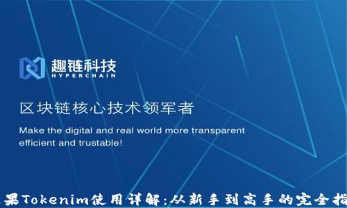 
苹果Tokenim使用详解：从新手到高手的完全指南