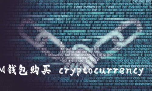 如何使用IM钱包购买 cryptocurrency 的详细指南