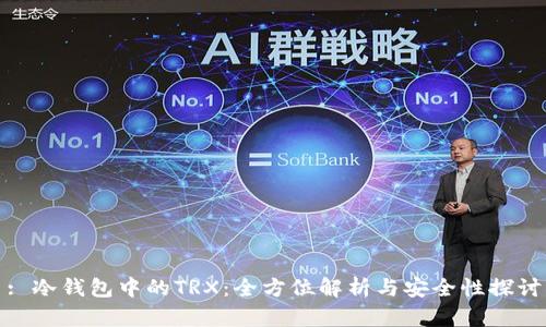 : 冷钱包中的TRX：全方位解析与安全性探讨