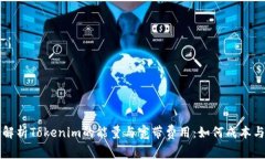 深入解析Tokenim的能量与宽带费用：如何成本与效