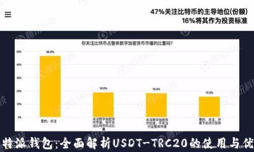
比特派钱包：全面解析USDT-TRC20的使用与优势