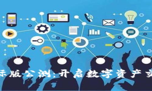 Tokenim国际版公测：开启数字资产交易的新纪元