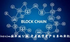 Tokenim国际版公测：开启数字资产交易的新纪元