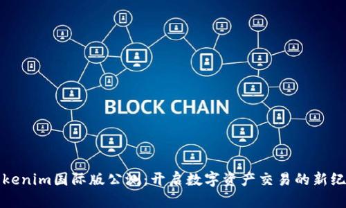 Tokenim国际版公测：开启数字资产交易的新纪元