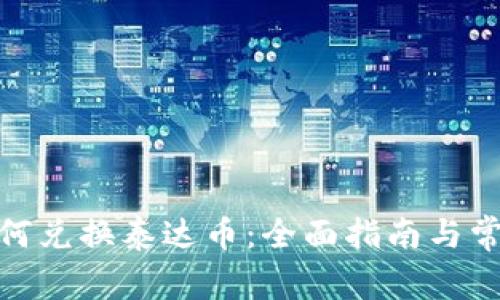 : 在钱包如何兑换泰达币：全面指南与常见问题解答