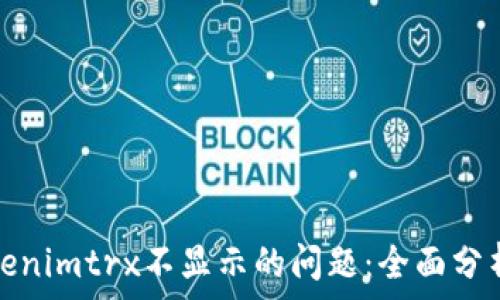   
如何解决Tokenimtrx不显示的问题：全面分析和解决方案