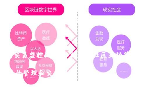    Tokenim钱包转账失败的原因及解决方案  / 

 guanjianci  Tokenim, 钱包转账, 钱包安全, 数字货币  /guanjianci 

在数字货币日益普及的今天，区块链钱包成为了用户管理和交易加密资产的重要工具。Tokenim作为一款新兴的钱包应用，受到了众多用户的青睐。然而，有些用户在使用Tokenim钱包进行转账时却遇到了不能成功转出资产的问题。这一问题不仅让用户感到困惑，也影响了数字资产的流转。为了帮助大家更好地理解这个问题，本文将详细探讨Tokenim钱包转账失败的原因以及相应的解决方案。

一、Tokenim钱包转账失败的常见原因

在进行数字货币转账时，可能会遇到多种问题导致转账失败。以下是一些常见的原因：

1. 网络问题

区块链的特性之一是去中心化，这也意味着转账需要依赖网络的稳定性。如果网络不稳定，转账请求可能会失败，或出现延迟。这种情况下，用户可以检查自己的网络连接，并尝试在网络状况良好的情况下重新进行转账。

2. 钱包余额不足

在进行数字货币转账之前，用户需要确保钱包里有足够的资产来完成该转账。同时，相应的网络手续费也需要留有空间。如果余额不足，转账自然会失败。用户可以通过在钱包中查看余额来确认这一点。

3. 转账金额超出限额

一些钱包在转账时可能会设置单笔转账限额，这一限额取决于应用的管理规则。如果用户的转账金额超出这一限额，系统将拒绝该交易。用户可以查询Tokenim的相关规定，确保自己的转账金额在允许的范围内。

4. 合约问题

如果用户转账的是基于智能合约的数字资产，那么合约的状态、权限等都会影响转账的成功与否。如果智能合约设置了某些限制，而用户未满足这些条件，转账将被拒绝。对此，用户需要检查相关合约的条款。

5. 系统维护或故障

Tokenim钱包有可能会因为系统维护或技术故障而出现暂时性问题。在这种情况下，用户可以选择稍后再试转账，或查看Tokenim的官方网站和社交媒体以获取最新消息。

二、解决Tokenim钱包转账失败的方法

针对上述提到的各种问题，以下是相应的解决方案，帮助用户更好地完成转账。

1. 检查网络连接

确保用户的网络连接稳定，有时连接到不同的Wi-Fi或切换到移动网络可能会有所改善。在进行转账之前，除了确认网络连接外，还可以尝试访问其他网页或应用，以确保网络状况良好。

2. 确认余额和手续费

在进行任何转账之前，请确保您已经确认账户余额足够覆盖转账金额和网络手续费。用户可以在Tokenim钱包的首页清晰查看余额信息。如果余额不足，建议用户先进行充币操作。

3. 参考相关限额规定

用户应查看Tokenim相关的转账限额规定，确保转账金额在规定范围之内。如果有必要，用户可以选择分多笔进行转账，以避免超出单笔金额限制。

4. 了解智能合约限制

如果用户操作的是基于智能合约的资产，建议用户先了解相关合约的执行条款，确认自己是否具备必要的条件和权限。如果条件不满足，转账将被拒绝。

5. 等待系统维护完成

如果是Tokenim钱包进行系统维护或出现技术故障，用户可以耐心等待。如果问题持续存在，可以尝试联系客服以获取帮助。

三、可能相关问题解答

1. Tokenim钱包的安全性如何？

Tokenim钱包的安全性是用户首要考虑的因素之一。在数字货币的管理过程中，用户需要确保他们的私钥或助记词安全，因为这决定了他们的资产安全。Tokenim钱包采用了先进的加密技术来保护用户信息，同时还提供双重身份验证功能，以提高账户的安全性。

2. 如何防止Tokenim钱包被黑客攻击？

防止钱包被黑客攻击，用户应首先定期更新密码，并使用高强度的密码，避免使用太简单或常用的密码。此外，启用双重身份验证是确保账户安全的有效方法。用户也应定期备份助记词，确保在需要恢复账户时可以及时找回。

3. 如何处理Tokenim钱包的技术问题？ 

若出现技术问题，用户可以通过多个渠道寻求帮助，包括查看Tokenim的官方支持页面、加入相关社区讨论或联系客户支持。Tokenim通常会在官网上发布更新，用户可定期查看相关信息，确保使用的是最新版本。此外，用户可以随时备份资产，以防数据丢失。

4. 为什么选择Tokenim钱包而不是其他类型钱包？

选择Tokenim钱包的原因可以归结为其独特的用户体验、安全措施和多功能性。Tokenim钱包界面友好，用户可以方便地管理多种数字资产。同时，Tokenim提供了丰富的功能，包括交易监控、市场分析以及社区互动等，吸引了大量用户。

总的来说，解决Tokenim钱包转账失败的关键在于对钱包的使用情况和相关管理知识的深入了解。用户只有在明确了自己的操作和相关规则的基础上，才能更便捷地进行数字货币的管理和交易。