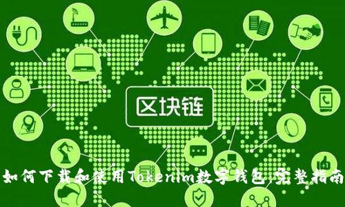如何下载和使用Tokenim数字钱包：完整指南