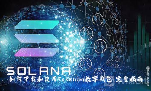 如何下载和使用Tokenim数字钱包：完整指南