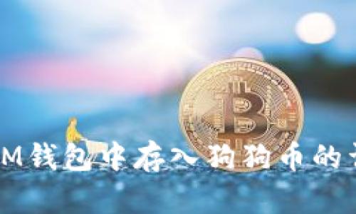 如何在IM钱包中存入狗狗币的详细指南