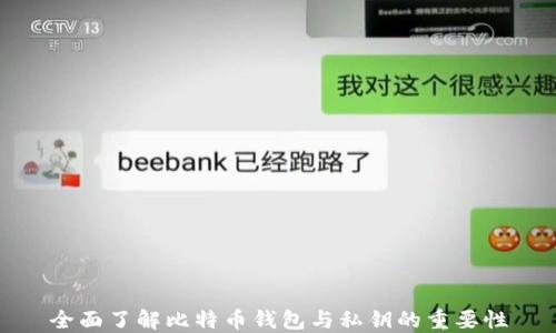
全面了解比特币钱包与私钥的重要性