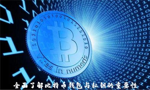 
全面了解比特币钱包与私钥的重要性