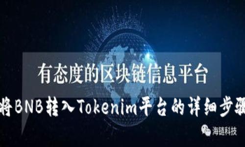 如何将BNB转入Tokenim平台的详细步骤解析