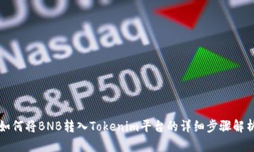 如何将BNB转入Tokenim平台的详细步骤解析