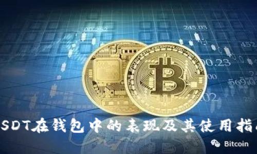 USDT在钱包中的表现及其使用指南