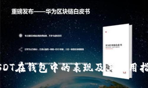 USDT在钱包中的表现及其使用指南