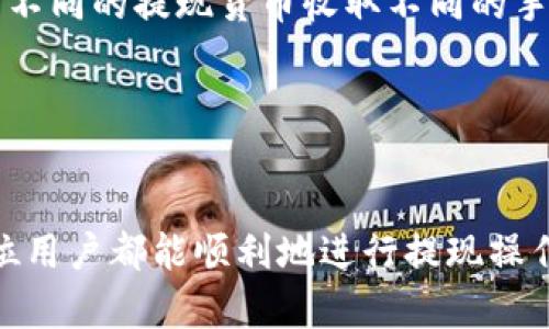 Tokenim提现2020：全面解析与实用指南
Tokenim, 提现, 区块链, 加密货币/guanjianci

引言
在2020年，随着区块链技术和加密货币市场的飞速发展，Tokenim作为一个新兴的平台，逐渐引起了投资者和用户的关注。本文将从Tokenim提现的各个方面进行深入探讨，帮助用户更好地理解如何在该平台上操作以及相关的注意事项。我们将探讨Tokenim的基本概念、提现流程、可能遇到的问题以及最佳实践，以确保用户能够顺利、安全地进行提现操作。

Tokenim概述
Tokenim是一个基于区块链技术的加密货币交易平台，允许用户进行数字资产的买卖和管理。它的出现旨在为用户提供一个安全、透明且高效的交易环境。用户在Tokenim上可以进行多种加密货币的交易，平台还提供了一系列工具和资源，帮助用户做出更明智的投资决策。

Tokenim的提现流程
提现是Tokenim平台上一项重要的功能，用户需要将他们在平台上的资产提现到个人的钱包或银行账户。提现流程通常包括以下几个步骤：

ol
    listrong登录账户：/strong用户首先需要登录到自己的Tokenim账户。确保使用强密码并启用两步验证，以保障账户安全。/li
    listrong选择提现选项：/strong在账户主界面，用户需要导航到“资产管理”或“钱包”选项，找到“提现”功能。/li
    listrong输入提现金额：/strong用户需要输入想要提现的金额，并选择提现的货币种类。确保余额充足，并仔细确认金额无误。/li
    listrong填写提现地址：/strong用户需填写提现地址，这里是用户要将资金转账到的目标地址。对于加密货币，输入地址时需格外小心，确认无误以免造成资金损失。/li
    listrong确认交易：/strong最后，用户需要确认所有信息无误，然后提交提现申请。系统通常会发送一封电子邮件或通过应用内消息确认提现申请。/li
/ol

提现过程中的常见问题
在提现过程中，用户可能会遇到一些常见问题，例如提现延迟、提现失败等。以下是一些可能的情况以及解决方案：

问题1：提现延迟的原因及解决方法
提现延迟是用户最常遇到的问题之一。这种情况可能由于网络拥塞、平台处理时间、或者用户操作不当等多种原因导致。

首先，区块链网络的拥堵可能是提现延迟的主要原因。例如，在高峰期，区块链的交易确认速度会放慢，导致用户的提现请求需要更长的时间才能被处理。用户可以通过查看区块链的当前状态，了解交易处理时间。

其次，Tokenim平台本身可能会进行系统维护或升级，影响提现速度。在这种情况下，用户可以关注Tokenim的官方公告或社交媒体，以获取最新信息。平台通常会提前通知用户维护的时间和预计影响。

如果用户确认自己的一切操作正常，但提现依然延迟，建议及时联系Tokenim的客服团队获取帮助。在联系客服时，提供提现记录和任何相关信息，会加快问题的解决速度。

问题2：提现失败的常见原因和补救措施
提现失败往往给用户带来困扰，尤其是在紧急需要资金时。提现失败的原因通常包括输入地址错误、超出提现限额、账户安全问题等。

首先，输入地址错误是最常见的问题之一。加密货币的提现地址通常是比较长的字符串，错误的地址可能会导致资金的永久丢失。因此，在输入地址时，用户需要确保每一位字符都是正确的，可以通过复制粘贴的方式避免手动输入带来的误差。

其次，用户需要注意提现限额，Tokenim平台可能会对每日或每月的提现额度进行限制。如果用户的提现金额超出了该限额，提现申请会被拒绝。在操作之前，用户可以在平台的帮助文档中查看相关规定。

此外，账户的安全设置也可能导致提现失败。例如，如果用户没有成功完成身份验证或账号被锁定，提现请求可能会被拒绝。在这种情况下，用户需要按照平台的要求提供相应的材料以解锁账号。

问题3：如何确保提现的安全性
对于加密货币用户而言，提现的安全性至关重要。用户在进行提现时，可以采取以下几种方法来确保资金的安全。

首先，选择强密码并定期更换。在Tokenim等平台上，强密码可以有效防止黑客攻击用户账户。用户还可以考虑启用两步验证，这样即使密码被泄露，黑客也无法轻易获得账户访问权限。

其次，在进行大额提现时，可以选择先进行小额试探性提现，确保操作无误且资金能够成功到账。待确认无误后，再进行大额提现，这样可以有效减少损失风险。

最后，确保使用的网络连接安全，避免在公共Wi-Fi或不安全的网络环境中进行提现操作。建议使用私有网络并确保设备上安装了最新的安全软件。

问题4：Tokenim的平台费用及相关政策
每个交易平台都会对提现操作收取一定的费用，了解相关费用政策对于用户的资金管理至关重要。

在Tokenim，用户在进行提现时通常需要支付一定的服务费。这些费用用以维持平台的正常运转。用户在提现前，建议先查看Tokenim的费用结构，了解具体的费用类型和金额，以避免意外费用的产生。

此外，Tokenim平台可能会根据用户的提现方式而收取不同的费用。例如，通过快速提现通道提现的费用可能更高，而普通提现的费用则相对低廉。有时，平台还会对不同的提现货币收取不同的手续费。在选择提现方式和币种时，用户需综合考虑费用与到账时间。

综上所述，用户若能充分了解Tokenim的操作流程、遵守相应的安全措施，并提前预判可能出现的问题，就能更加从容自信地在这个充满机会的市场中进行操作。

总结
Tokenim作为一个新兴的加密货币交易平台，吸引了众多用户的关注。通过本文，用户可以了解Tokenim的提现流程、常见问题以及如何提高提现的安全性。希望每位用户都能顺利地进行提现操作，保障自身的财富安全。
