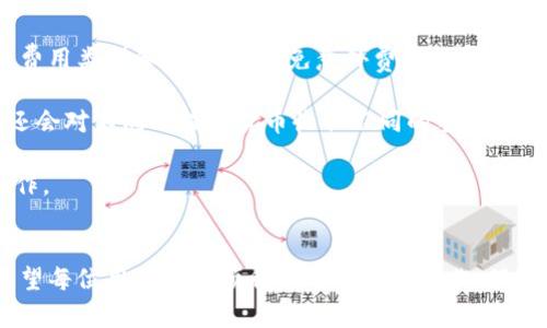 Tokenim提现2020：全面解析与实用指南
Tokenim, 提现, 区块链, 加密货币/guanjianci

引言
在2020年，随着区块链技术和加密货币市场的飞速发展，Tokenim作为一个新兴的平台，逐渐引起了投资者和用户的关注。本文将从Tokenim提现的各个方面进行深入探讨，帮助用户更好地理解如何在该平台上操作以及相关的注意事项。我们将探讨Tokenim的基本概念、提现流程、可能遇到的问题以及最佳实践，以确保用户能够顺利、安全地进行提现操作。

Tokenim概述
Tokenim是一个基于区块链技术的加密货币交易平台，允许用户进行数字资产的买卖和管理。它的出现旨在为用户提供一个安全、透明且高效的交易环境。用户在Tokenim上可以进行多种加密货币的交易，平台还提供了一系列工具和资源，帮助用户做出更明智的投资决策。

Tokenim的提现流程
提现是Tokenim平台上一项重要的功能，用户需要将他们在平台上的资产提现到个人的钱包或银行账户。提现流程通常包括以下几个步骤：

ol
    listrong登录账户：/strong用户首先需要登录到自己的Tokenim账户。确保使用强密码并启用两步验证，以保障账户安全。/li
    listrong选择提现选项：/strong在账户主界面，用户需要导航到“资产管理”或“钱包”选项，找到“提现”功能。/li
    listrong输入提现金额：/strong用户需要输入想要提现的金额，并选择提现的货币种类。确保余额充足，并仔细确认金额无误。/li
    listrong填写提现地址：/strong用户需填写提现地址，这里是用户要将资金转账到的目标地址。对于加密货币，输入地址时需格外小心，确认无误以免造成资金损失。/li
    listrong确认交易：/strong最后，用户需要确认所有信息无误，然后提交提现申请。系统通常会发送一封电子邮件或通过应用内消息确认提现申请。/li
/ol

提现过程中的常见问题
在提现过程中，用户可能会遇到一些常见问题，例如提现延迟、提现失败等。以下是一些可能的情况以及解决方案：

问题1：提现延迟的原因及解决方法
提现延迟是用户最常遇到的问题之一。这种情况可能由于网络拥塞、平台处理时间、或者用户操作不当等多种原因导致。

首先，区块链网络的拥堵可能是提现延迟的主要原因。例如，在高峰期，区块链的交易确认速度会放慢，导致用户的提现请求需要更长的时间才能被处理。用户可以通过查看区块链的当前状态，了解交易处理时间。

其次，Tokenim平台本身可能会进行系统维护或升级，影响提现速度。在这种情况下，用户可以关注Tokenim的官方公告或社交媒体，以获取最新信息。平台通常会提前通知用户维护的时间和预计影响。

如果用户确认自己的一切操作正常，但提现依然延迟，建议及时联系Tokenim的客服团队获取帮助。在联系客服时，提供提现记录和任何相关信息，会加快问题的解决速度。

问题2：提现失败的常见原因和补救措施
提现失败往往给用户带来困扰，尤其是在紧急需要资金时。提现失败的原因通常包括输入地址错误、超出提现限额、账户安全问题等。

首先，输入地址错误是最常见的问题之一。加密货币的提现地址通常是比较长的字符串，错误的地址可能会导致资金的永久丢失。因此，在输入地址时，用户需要确保每一位字符都是正确的，可以通过复制粘贴的方式避免手动输入带来的误差。

其次，用户需要注意提现限额，Tokenim平台可能会对每日或每月的提现额度进行限制。如果用户的提现金额超出了该限额，提现申请会被拒绝。在操作之前，用户可以在平台的帮助文档中查看相关规定。

此外，账户的安全设置也可能导致提现失败。例如，如果用户没有成功完成身份验证或账号被锁定，提现请求可能会被拒绝。在这种情况下，用户需要按照平台的要求提供相应的材料以解锁账号。

问题3：如何确保提现的安全性
对于加密货币用户而言，提现的安全性至关重要。用户在进行提现时，可以采取以下几种方法来确保资金的安全。

首先，选择强密码并定期更换。在Tokenim等平台上，强密码可以有效防止黑客攻击用户账户。用户还可以考虑启用两步验证，这样即使密码被泄露，黑客也无法轻易获得账户访问权限。

其次，在进行大额提现时，可以选择先进行小额试探性提现，确保操作无误且资金能够成功到账。待确认无误后，再进行大额提现，这样可以有效减少损失风险。

最后，确保使用的网络连接安全，避免在公共Wi-Fi或不安全的网络环境中进行提现操作。建议使用私有网络并确保设备上安装了最新的安全软件。

问题4：Tokenim的平台费用及相关政策
每个交易平台都会对提现操作收取一定的费用，了解相关费用政策对于用户的资金管理至关重要。

在Tokenim，用户在进行提现时通常需要支付一定的服务费。这些费用用以维持平台的正常运转。用户在提现前，建议先查看Tokenim的费用结构，了解具体的费用类型和金额，以避免意外费用的产生。

此外，Tokenim平台可能会根据用户的提现方式而收取不同的费用。例如，通过快速提现通道提现的费用可能更高，而普通提现的费用则相对低廉。有时，平台还会对不同的提现货币收取不同的手续费。在选择提现方式和币种时，用户需综合考虑费用与到账时间。

综上所述，用户若能充分了解Tokenim的操作流程、遵守相应的安全措施，并提前预判可能出现的问题，就能更加从容自信地在这个充满机会的市场中进行操作。

总结
Tokenim作为一个新兴的加密货币交易平台，吸引了众多用户的关注。通过本文，用户可以了解Tokenim的提现流程、常见问题以及如何提高提现的安全性。希望每位用户都能顺利地进行提现操作，保障自身的财富安全。